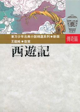 西遊記 (注音版)