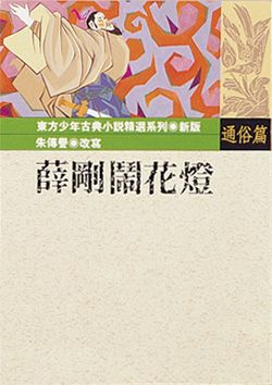 薛剛鬧花燈