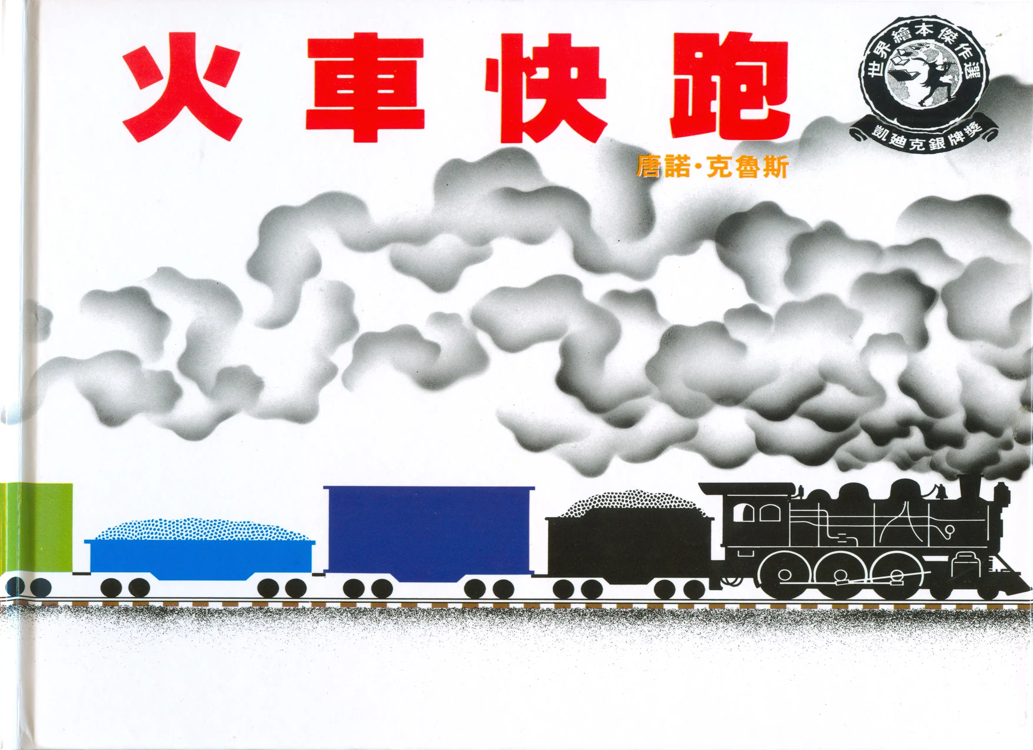 火車快跑