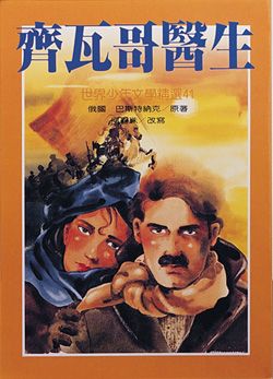 齊瓦哥醫生
