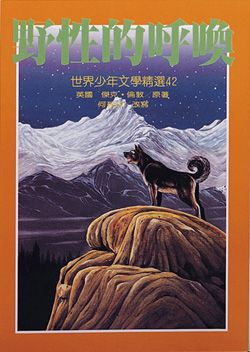 野性的呼喚