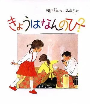 きょはなんのひ?