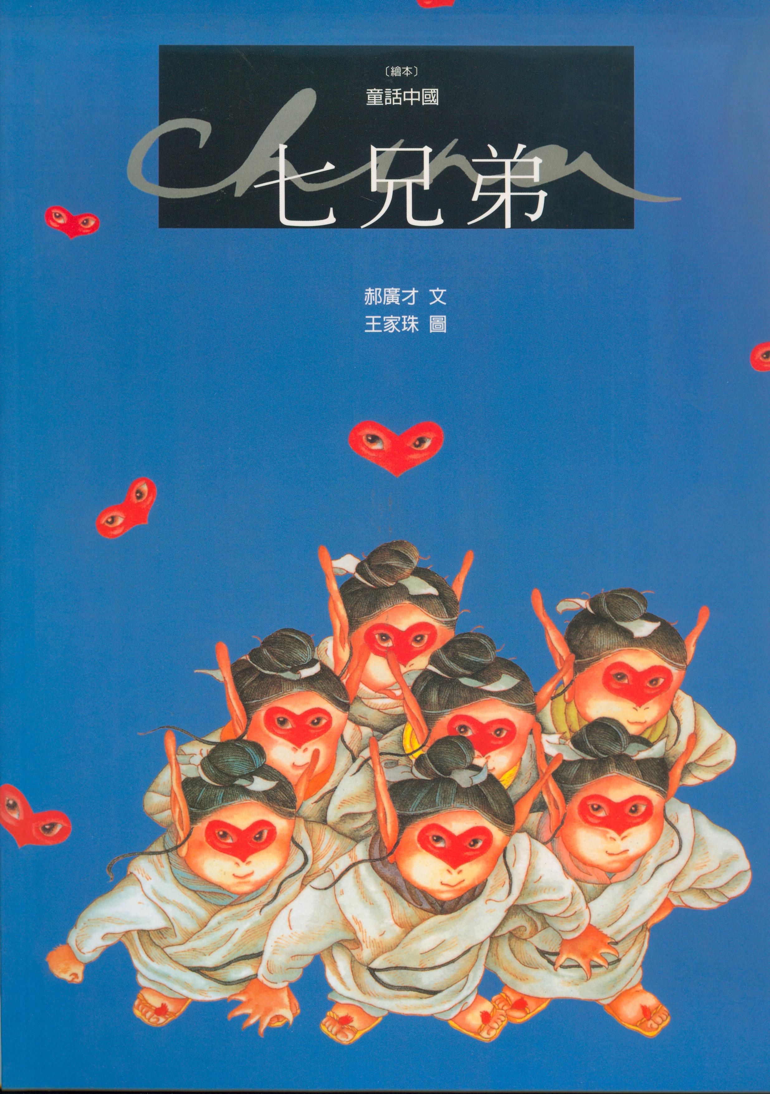 七兄弟