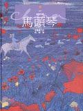 馬頭琴