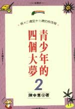 青少年的四個大夢 2