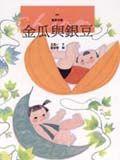 金瓜與銀豆