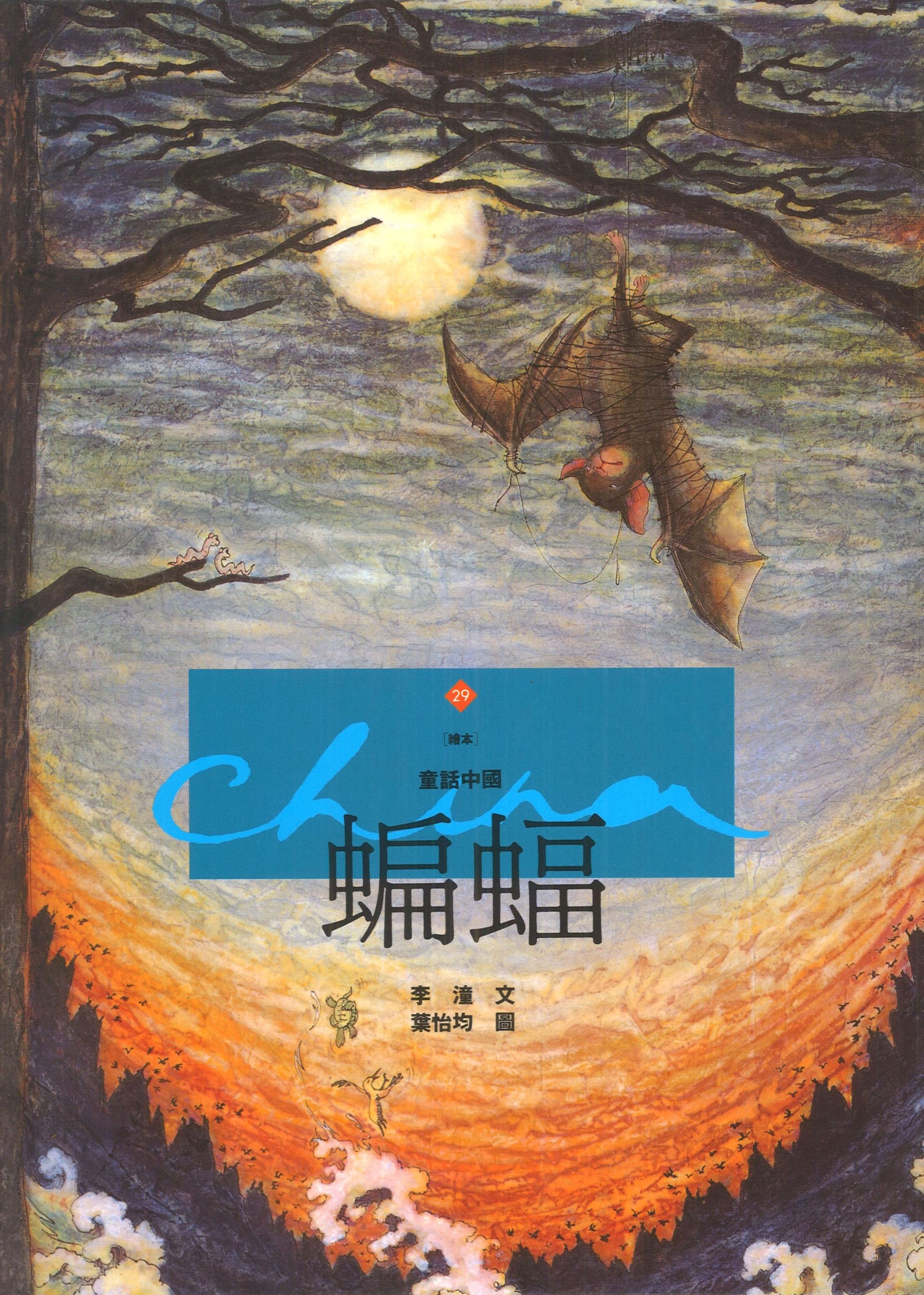 蝙蝠