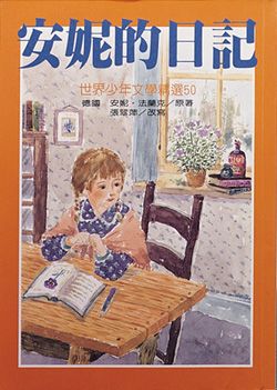 安妮的日記
