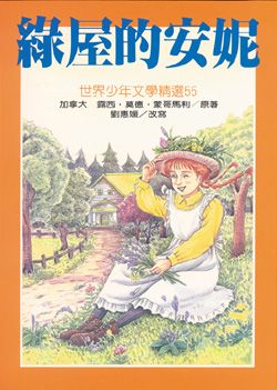 綠屋的安妮