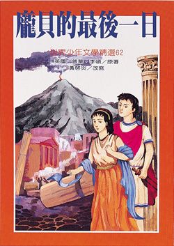 龐貝的最後一日
