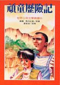 頑童歷險記