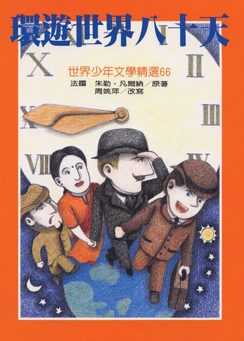 環遊世界八十天