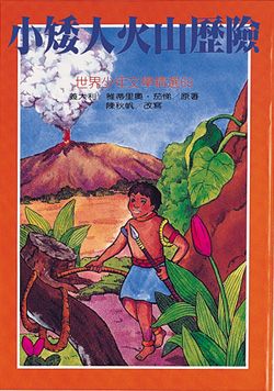 小矮人火山歷險