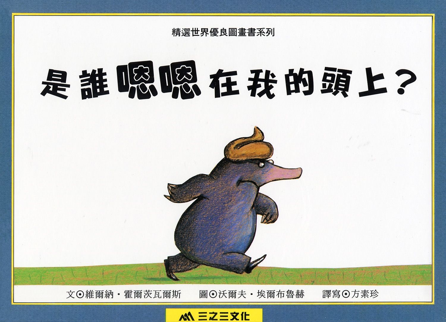 是誰嗯嗯在我頭上？