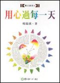 用心過每一天