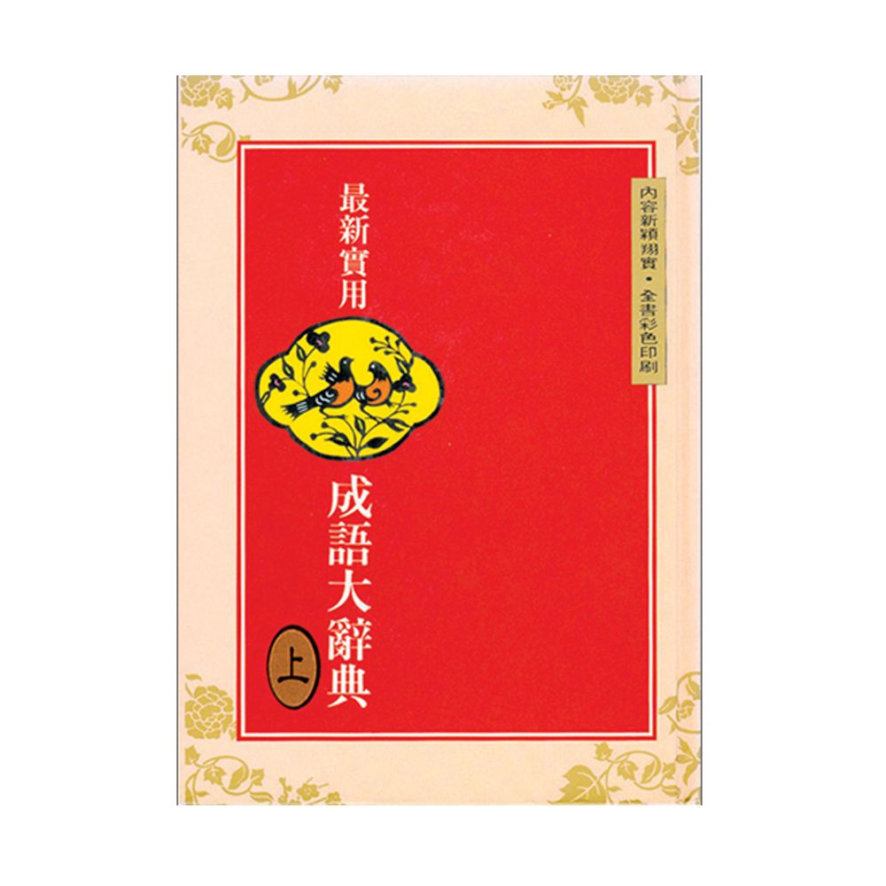 最新實用成語大辭典 上