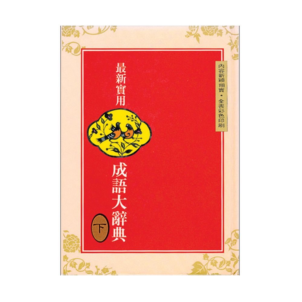 最新實用成語大辭典 下