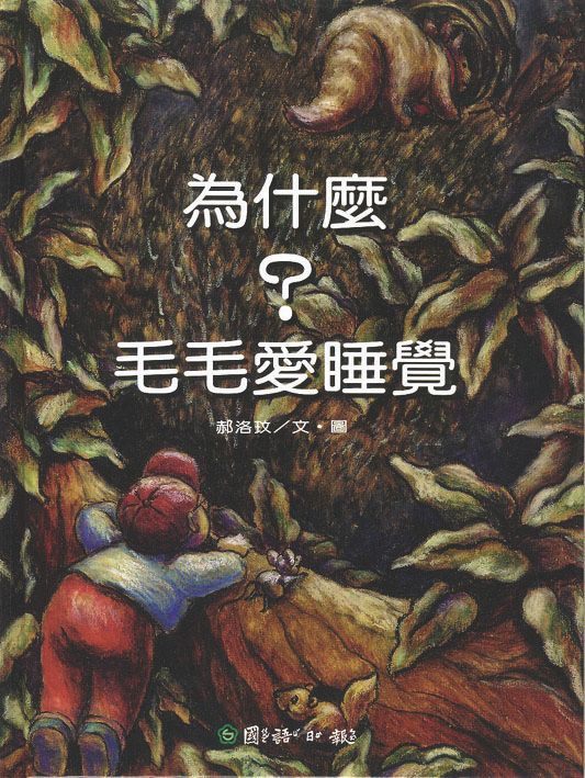 為什麼毛毛愛睡覺