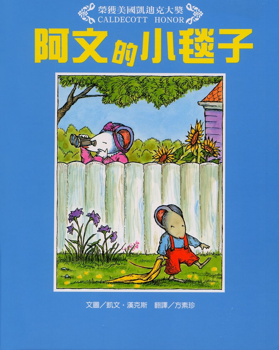 阿文的小毯子