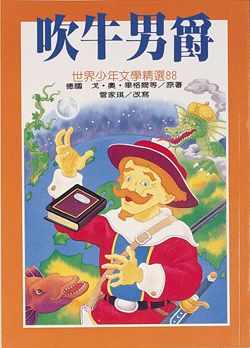 吹牛男爵