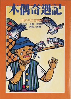 木偶奇遇記