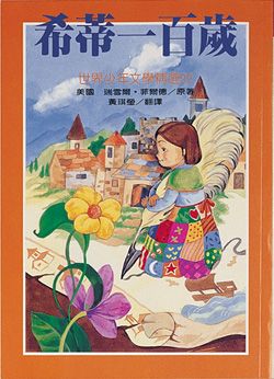 希蒂一百歲