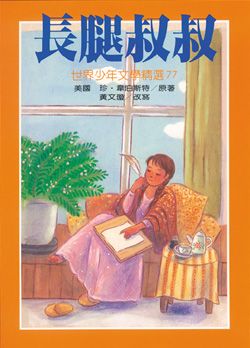 長腿叔叔