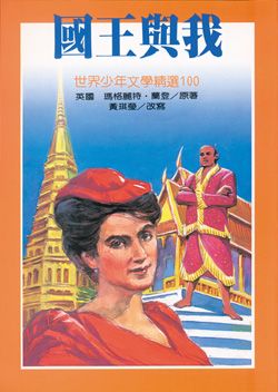 國王與我
