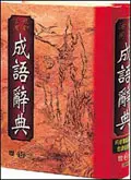 最新活用成語辭典