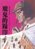 福爾摩斯: 魔鬼的蹄印