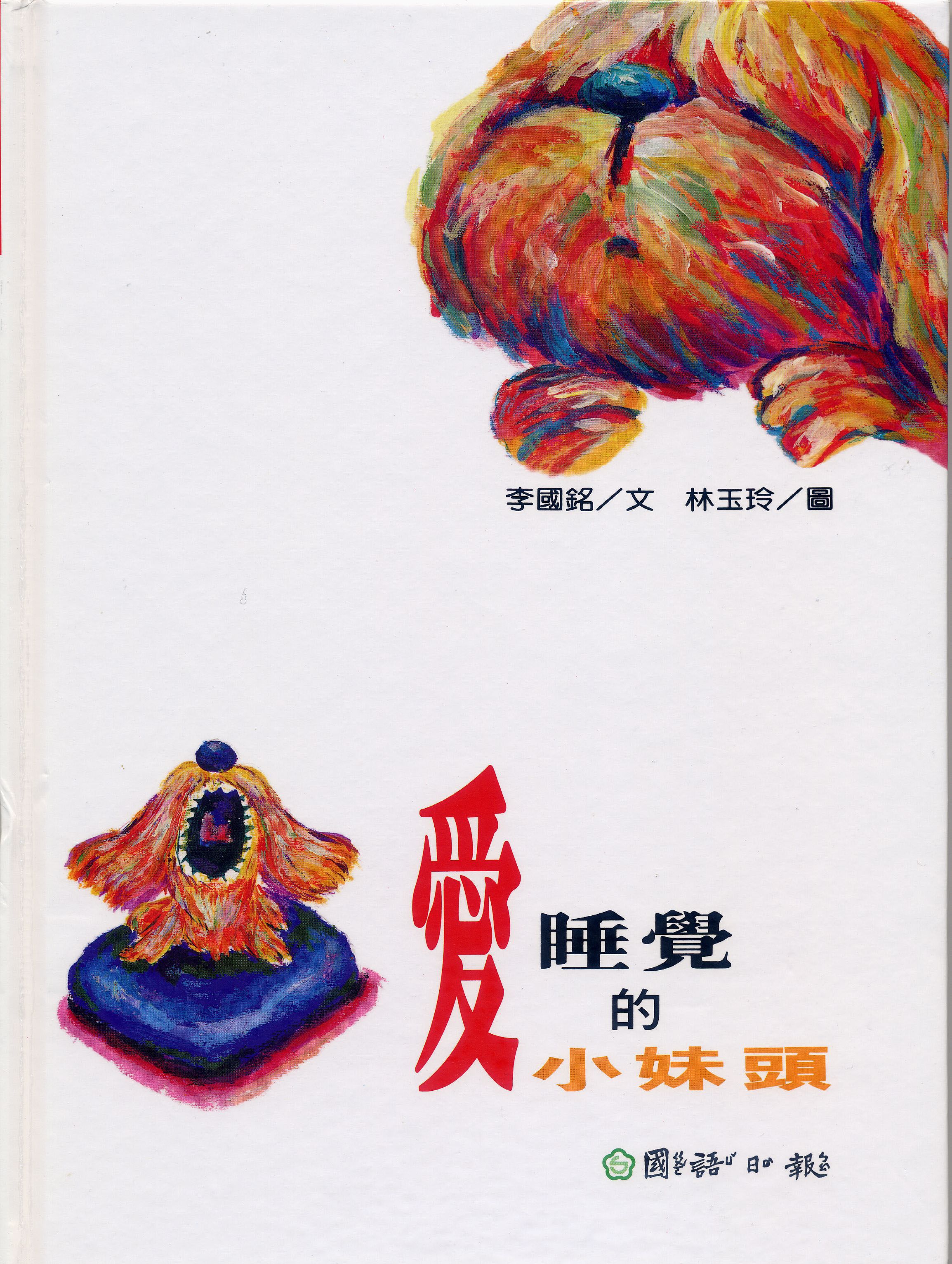 愛睡覺的小妹頭