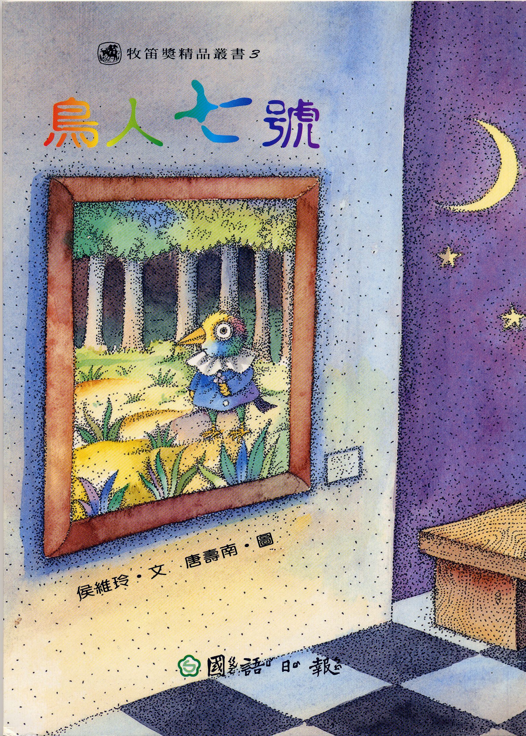 鳥人七號
