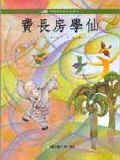 費長房學仙