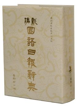 新編國語日報辭典