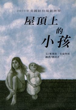 屋頂上的小孩