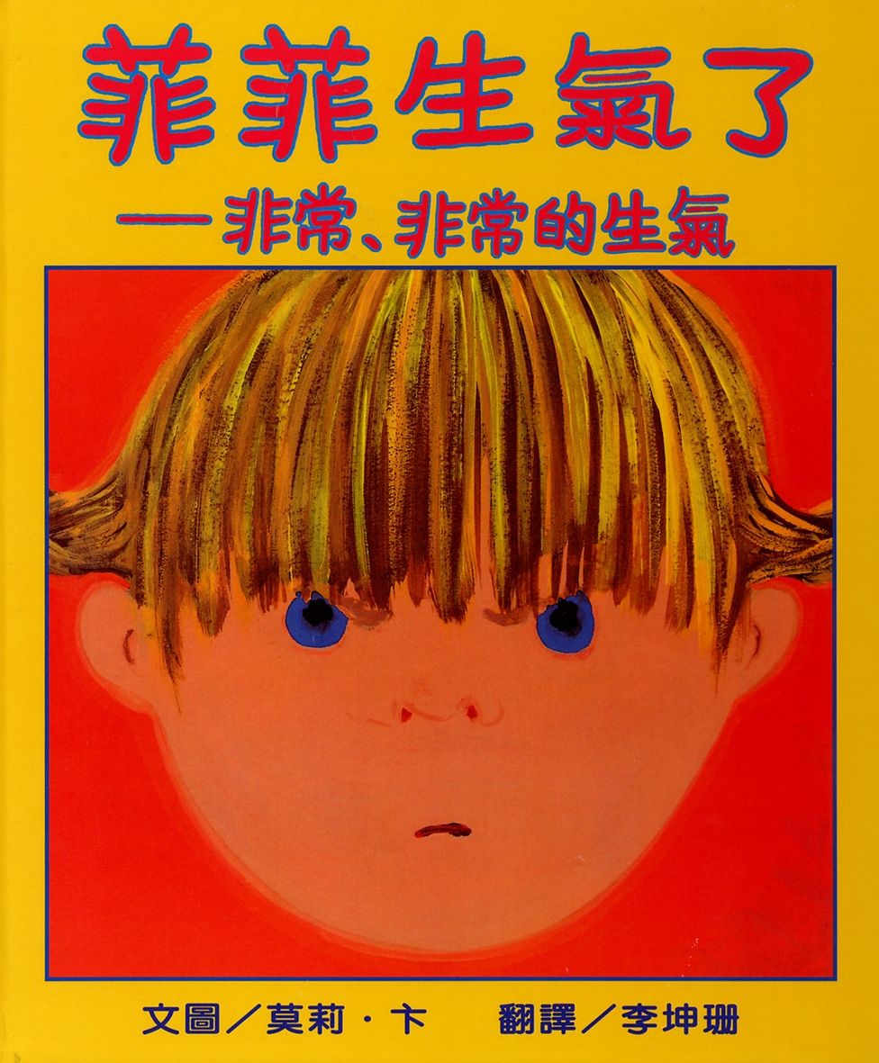 菲菲生氣了