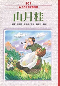 山月桂