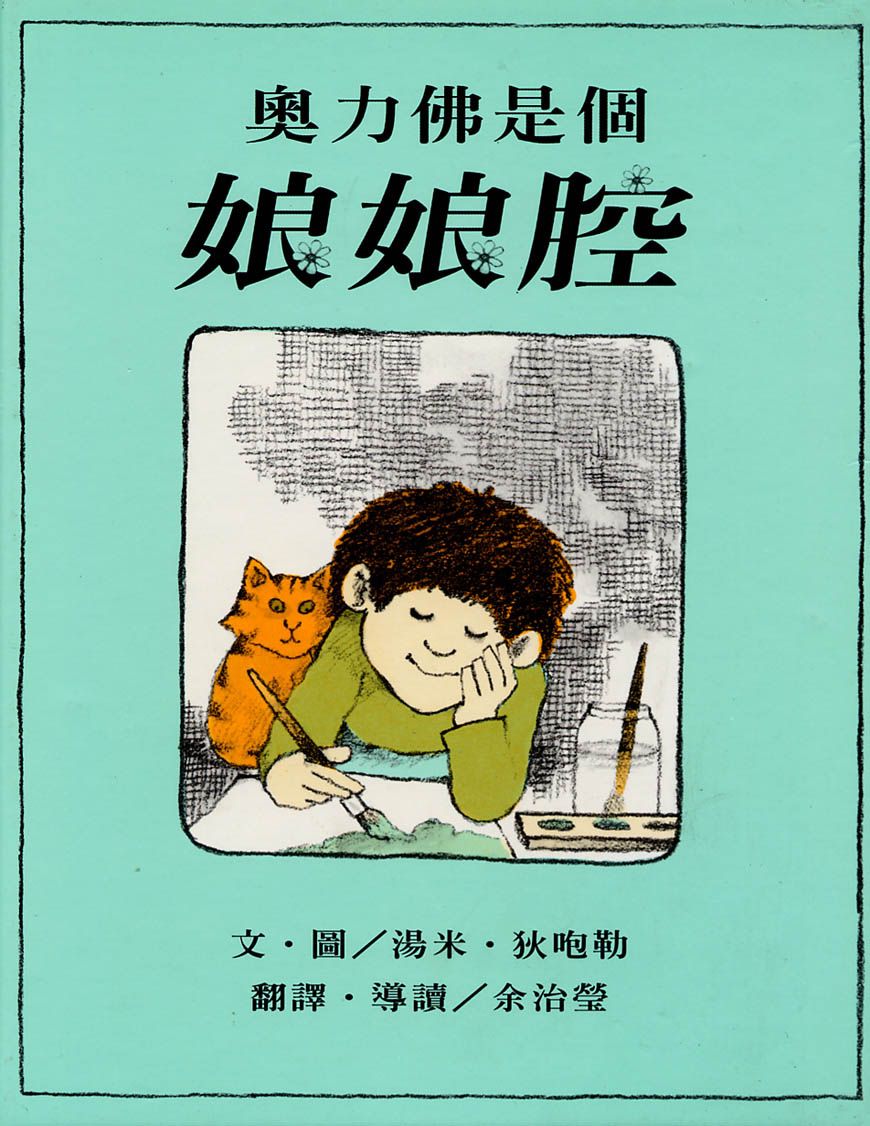 奧力佛是個娘娘腔