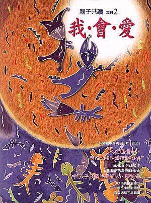 親子共讀專刊 2: 我會愛