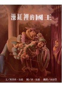 澡缸裡的國王