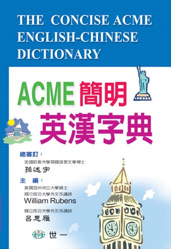 ACME簡明英漢字典
