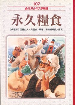 永久糧食