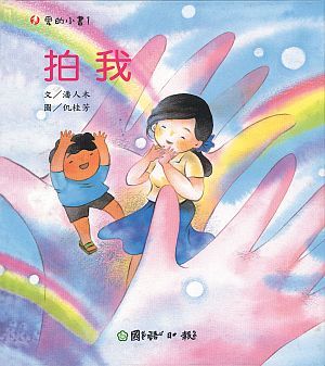 拍我