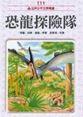 恐龍探險隊
