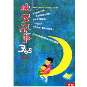 晚安故事365 3
