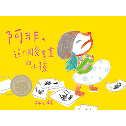 阿非這個愛畫畫的小孩
