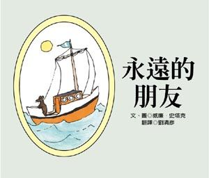 永遠的朋友