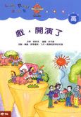 戲，開演了