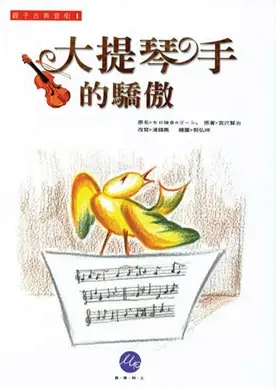 大提琴手的驕傲