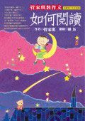 管家琪教作文－如何閱讀